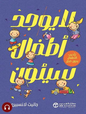 cover image of لايوجد أطفال سيئون